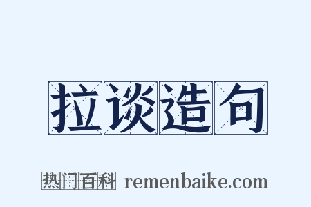 拉谈造句是什么意思的图片